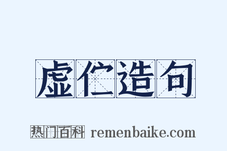 虚伫造句是什么意思的图片